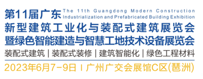 第11屆廣東新型建筑工業化與裝配式建筑展覽會暨綠色智能建造與智慧工地技術設備展覽會
