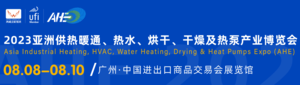 2023亞洲供熱暖通、熱水、烘干干燥及熱泵產(chǎn)業(yè)博覽會（AHE2023亞洲供熱展）、2023第18屆廣州國際熱能科技博覽會、廣州國際電熱展