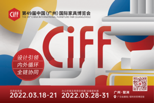 第四十九屆中國(guó)（廣州）國(guó)際家具博覽會(huì)（民用家具展）