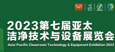 第7屆亞太潔凈技術與設備展覽會