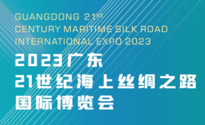 2023廣東21世紀海上絲綢之路國際博覽會