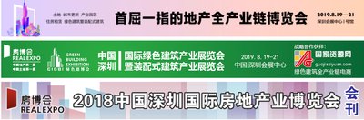 2019深圳國(guó)際房地產(chǎn)業(yè)博覽會(huì)（總第46屆） 2019深圳城市土地展（第14屆） 2019深圳城市更新博覽會(huì)（第4屆） 2019中國(guó)（深圳）住房租賃產(chǎn)業(yè)展（第2屆）