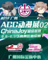 廣州ACC動漫展
