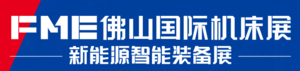 FME佛山國際機床展