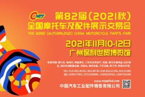 第82屆（2021秋）全國摩托車及配件展示交易會(huì)