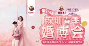 深圳婚慶博覽會   2019深圳春季家博會