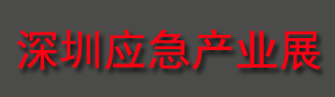 2023第五屆深圳國際應急產業博覽會