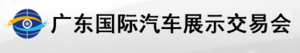 2023廣東國(guó)際汽車展示交易會(huì)·春季