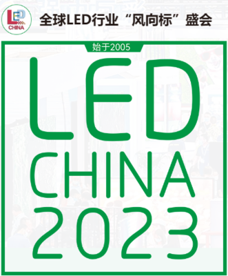 第20屆深圳國際LED展、2023深圳國際廣告展、UDE2023第四屆國際顯示博覽會、UDC2023第四屆國際潮生活及消費電子博覽會、2023國際音視頻智慧集成展（深圳）