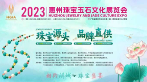  2023惠州珠寶玉石博覽會