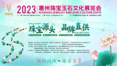  2023惠州珠寶玉石博覽會