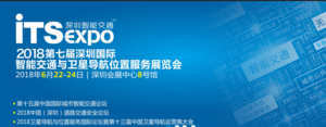 第七屆深圳國際智能交通暨衛(wèi)星導航與位置服務博覽會