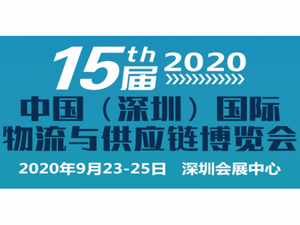 2020第十五屆中國（深圳）國際物流與供應鏈博覽會