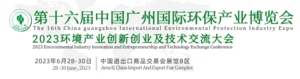 第十六屆中國廣州環(huán)保產業(yè)博覽會