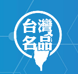 2021第十二屆東莞臺灣名品博覽會