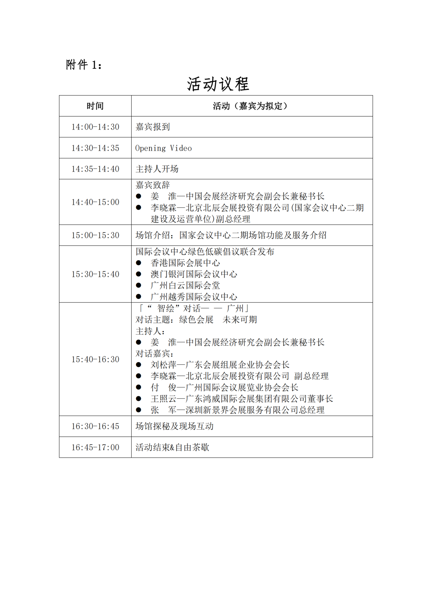 關(guān)于參加“國(guó)家會(huì)議中心二期會(huì)展路演沙龍活動(dòng)（廣州）”的通知_02.png