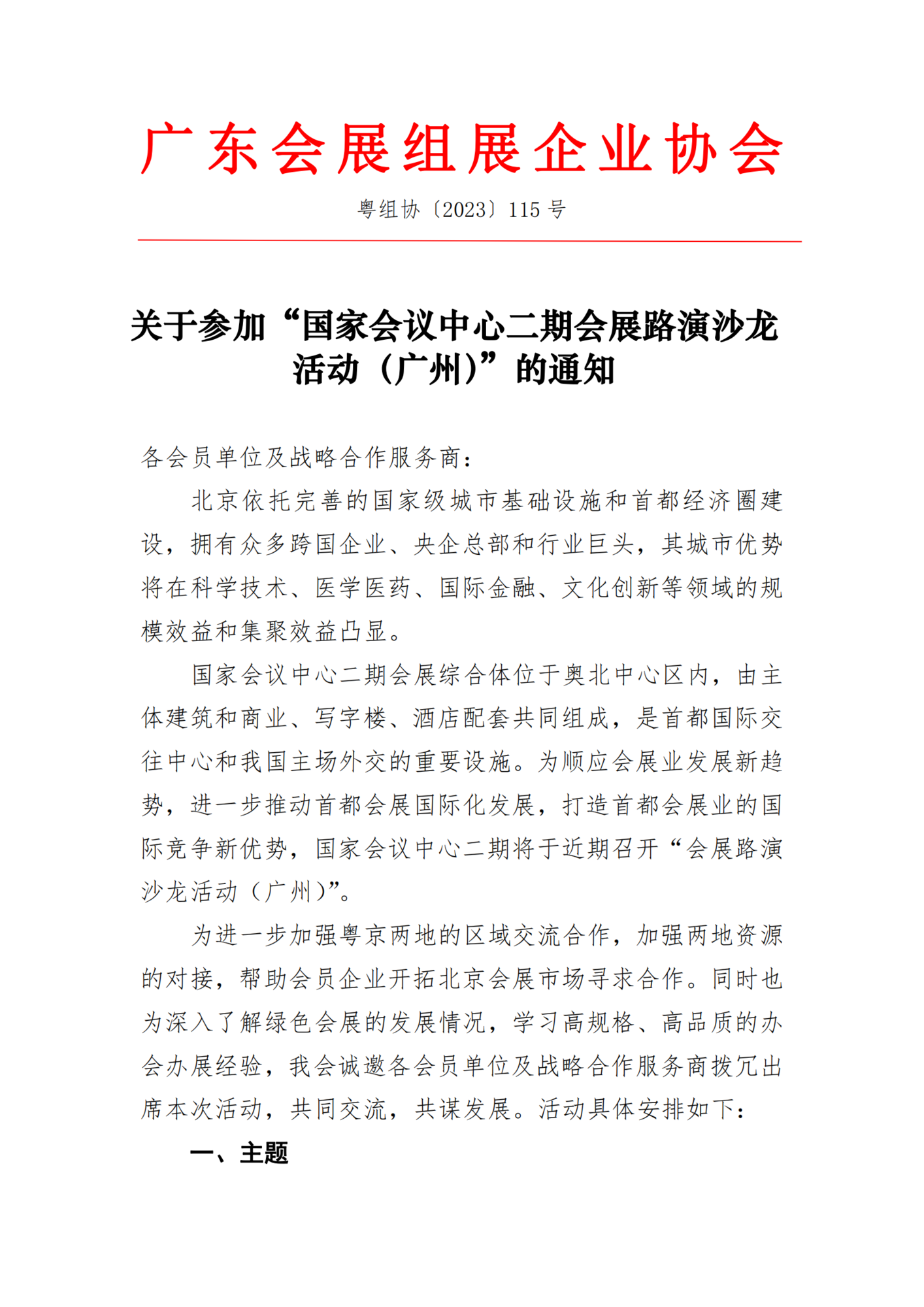 關(guān)于參加“國(guó)家會(huì)議中心二期會(huì)展路演沙龍活動(dòng)（廣州）”的通知_00.png