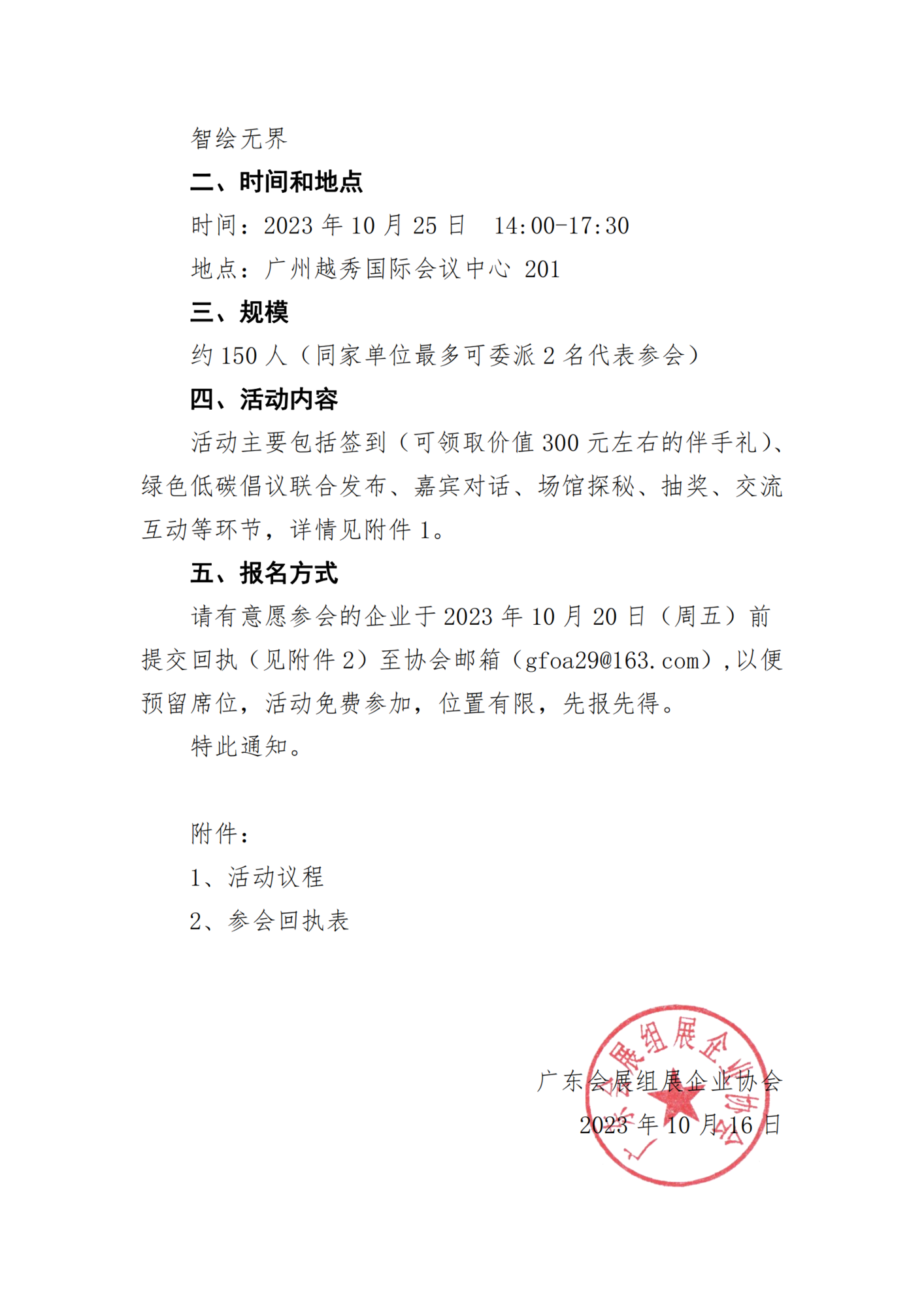 關(guān)于參加“國(guó)家會(huì)議中心二期會(huì)展路演沙龍活動(dòng)（廣州）”的通知_01.png