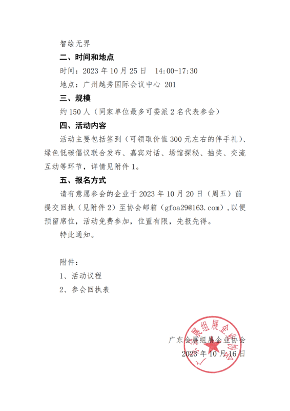 关于参加“国家会议中心二期会展路演沙龙活动（广州）”的通知_01.png