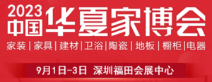 2023深圳華夏家博會(huì)秋季展