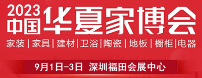 2023深圳華夏家博會(huì)秋季展
