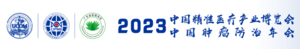 2023中國生命科學博覽會、2023中國精準醫療產業博覽會