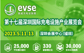 2023第十七屆深圳國際充電設(shè)施產(chǎn)業(yè)展覽會