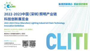 2022-2023中國(guó)(深圳）照明產(chǎn)業(yè)鏈科技創(chuàng)新展覽會(huì)