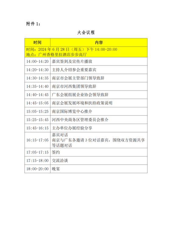 關(guān)于參加“2024年南京國際博覽中心廣東（廣州）專場推介會(huì)”的通知_02.png
