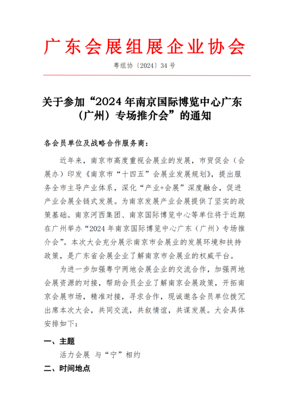 關(guān)于參加“2024年南京國際博覽中心廣東（廣州）專場推介會(huì)”的通知_00.png