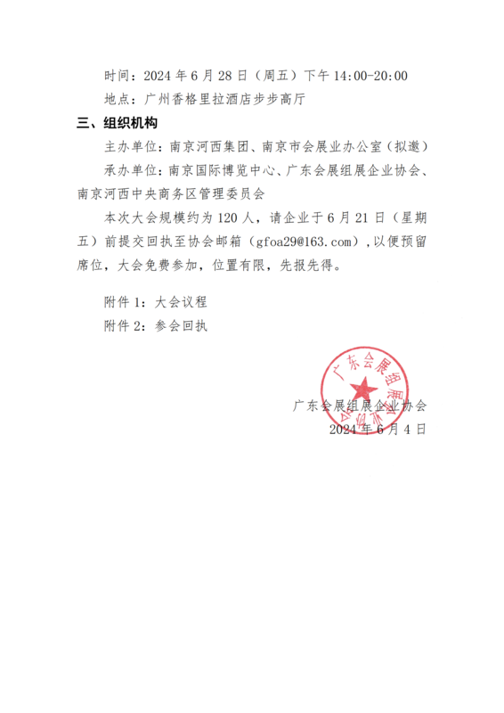 關(guān)于參加“2024年南京國際博覽中心廣東（廣州）專場推介會(huì)”的通知_01.png