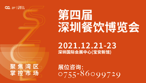 第四屆深圳餐飲博覽會(huì)