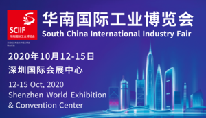 2020華南國際工業博覽會