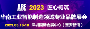 2023第12屆深圳國際工業自動化及機器人展覽會