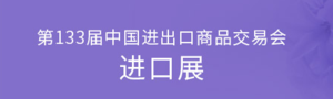 第133屆中國進出口商品交易會（第一期）