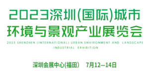2023深圳（國際）城市環境與景觀產業展覽會