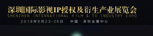 2018第六屆深圳國際IP授權及卡通衍生品展覽會暨深圳國際影視IP授權及衍生產業展覽會