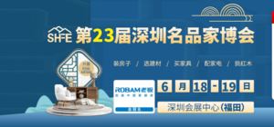 第23屆深圳名品家博會(huì)