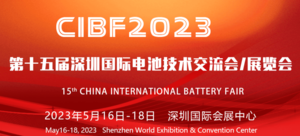 CIBF2023第十五屆深圳國際電池技術(shù)交流會/展覽會