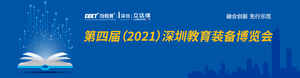 2021深圳教育裝備博覽會(huì)