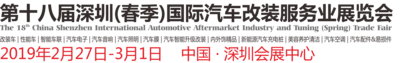 深圳國際汽車改裝服務業展覽會