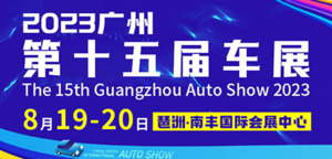 2023廣州第十五屆易行車展