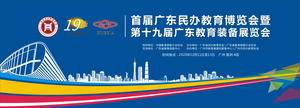 首屆廣東民辦教育博覽會(huì)/第19屆廣東教育裝備展覽會(huì)