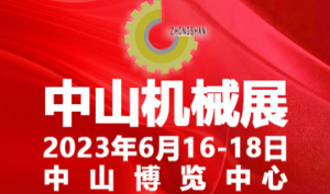 2023中國（中山）機床模具及塑膠機械展暨2023中國（中山）工業(yè)自動化及機器人裝備展