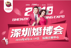 2018深圳夏季婚博會