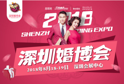 2018深圳夏季婚博會