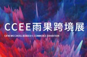 2023?CCEE（深圳）雨果跨境全球電商博覽會
