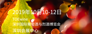 2019深圳國際葡萄酒與烈酒博覽會