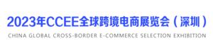 2023年深圳CCEE全球跨境電商展覽會(huì)（秋季）