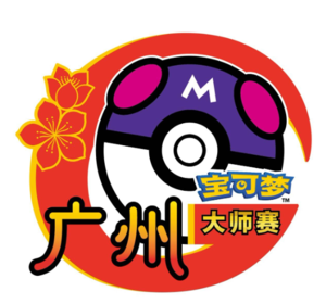寶可夢集換式卡牌游戲大師賽·廣州